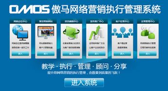 傲馬系統(tǒng) 國內(nèi)首款企業(yè)級網(wǎng)絡(luò)營銷運營解決方案正式面世